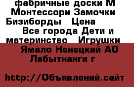 фабричные доски М.Монтессори Замочки, Бизиборды › Цена ­ 1 055 - Все города Дети и материнство » Игрушки   . Ямало-Ненецкий АО,Лабытнанги г.